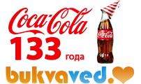 29 : Coca-Cola    !  .  , ,  .